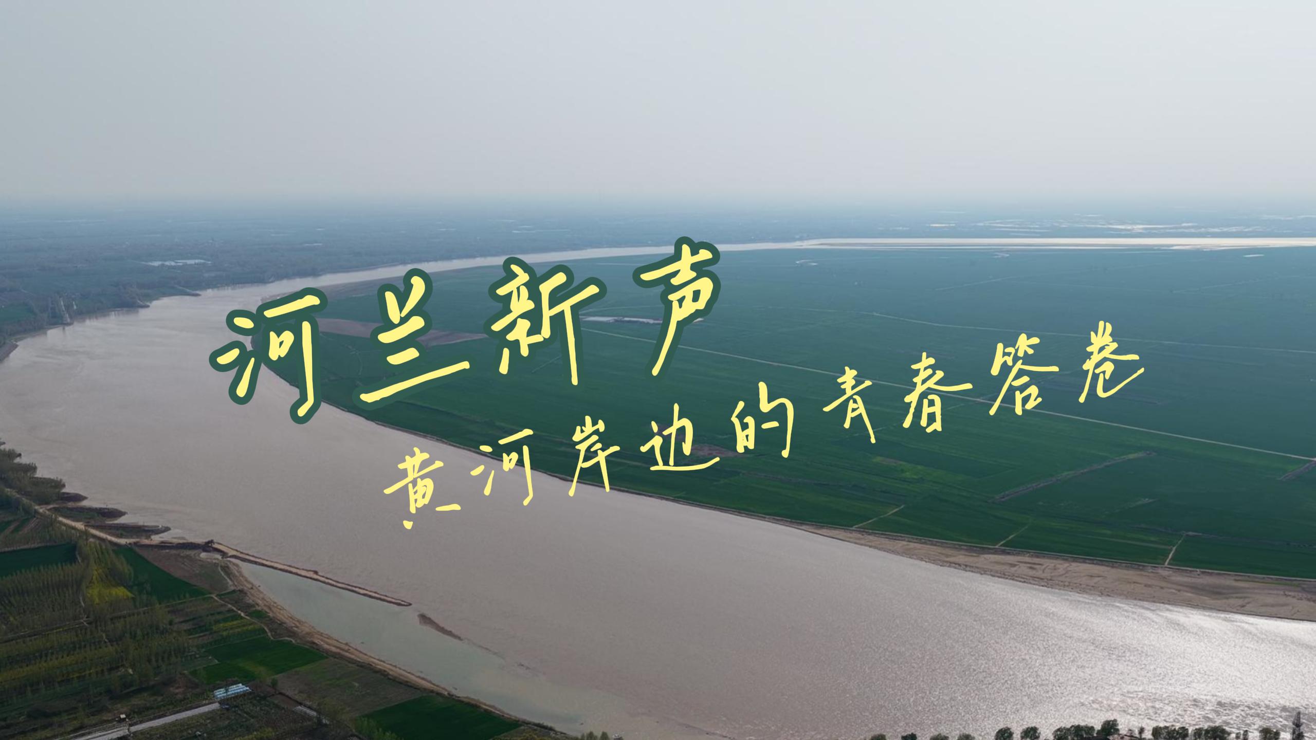 我的黄河，我的家