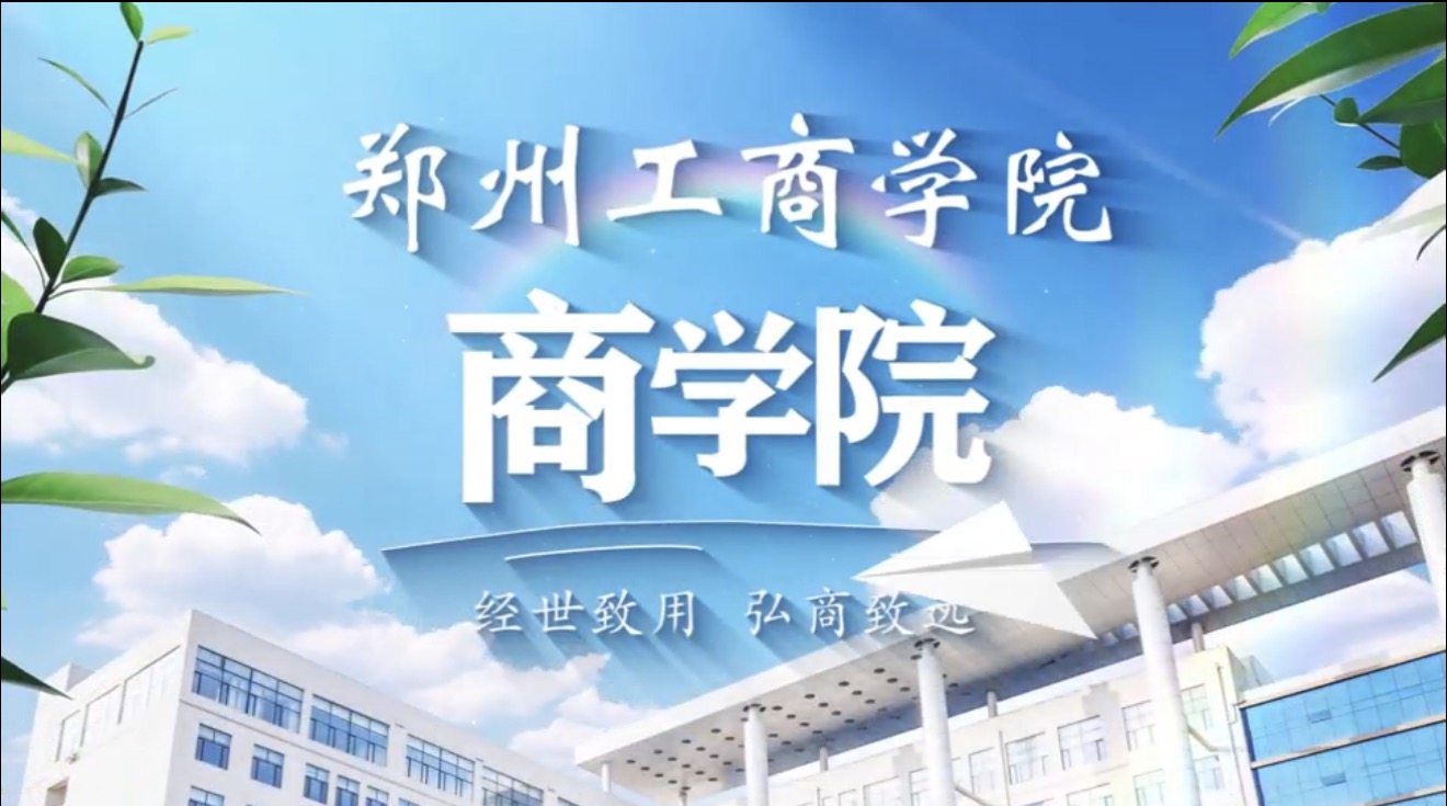 2025年商学院宣传片